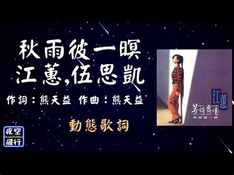 秋雨彼一暝音圓|秋雨彼一暝~伍思凱&江蕙~合Em調~伴奏~導唱3顆~金嗓丙